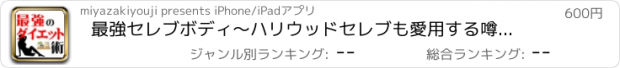 おすすめアプリ 最強セレブボディ〜ハリウッドセレブも愛用する噂のアロマダイエット術〜