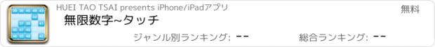 おすすめアプリ 無限数字~タッチ