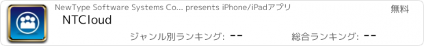 おすすめアプリ NTCloud