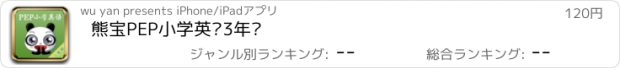 おすすめアプリ 熊宝PEP小学英语3年级