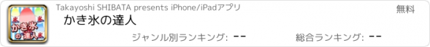 おすすめアプリ かき氷の達人