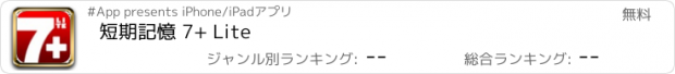 おすすめアプリ 短期記憶 7+ Lite