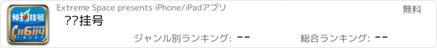 おすすめアプリ 预约挂号