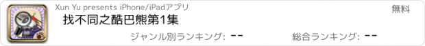 おすすめアプリ 找不同之酷巴熊第1集