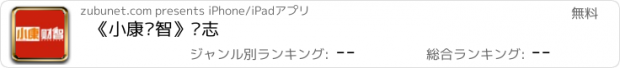 おすすめアプリ 《小康财智》杂志