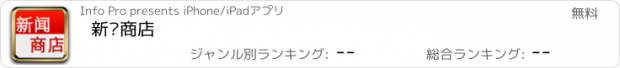 おすすめアプリ 新闻商店