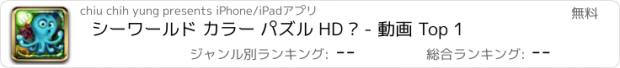 おすすめアプリ シーワールド カラー パズル HD ™ - 動画 Top 1
