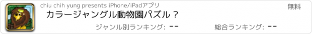 おすすめアプリ カラージャングル動物園パズル ™