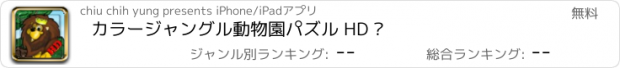 おすすめアプリ カラージャングル動物園パズル HD ™
