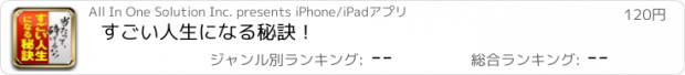 おすすめアプリ すごい人生になる秘訣！