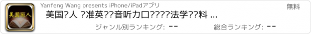 おすすめアプリ 美国丽人 标准英语发音听力口语阅读语法学习资料 有声英汉全文字典免费版HD