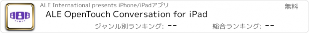 おすすめアプリ ALE OpenTouch Conversation for iPad