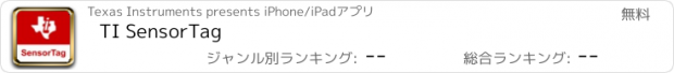 おすすめアプリ TI SensorTag