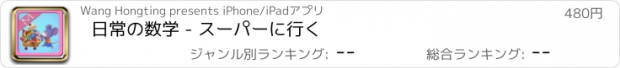 おすすめアプリ 日常の数学 - スーパーに行く