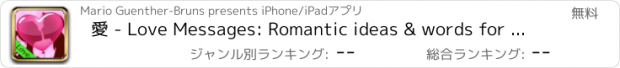 おすすめアプリ 愛 - Love Messages: Romantic ideas & words for your sweetheart