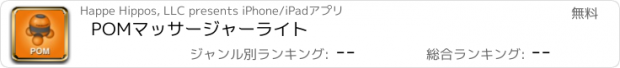 おすすめアプリ POMマッサージャーライト