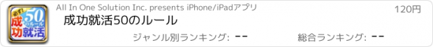 おすすめアプリ 成功就活50のルール