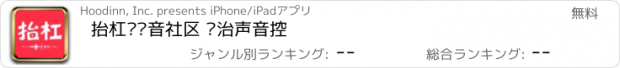 おすすめアプリ 抬杠—语音社区 专治声音控