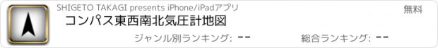 おすすめアプリ コンパス東西南北気圧計地図