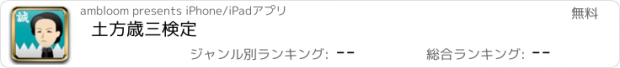 おすすめアプリ 土方歳三検定