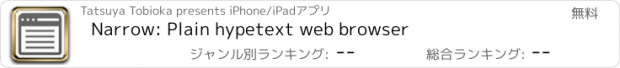 おすすめアプリ Narrow: Plain hypetext web browser