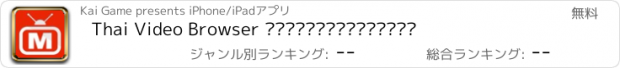 おすすめアプリ Thai Video Browser ดูวีดีโอออนไลน์