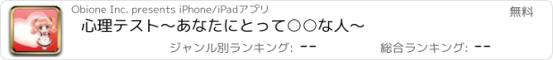 おすすめアプリ 心理テスト〜あなたにとって○○な人〜