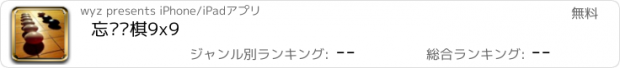 おすすめアプリ 忘忧围棋9x9