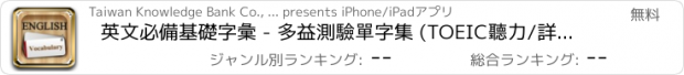 おすすめアプリ 英文必備基礎字彙 - 多益測驗單字集 (TOEIC聽力/詳解/測驗/遊戲)