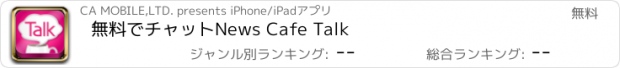 おすすめアプリ 無料でチャットNews Cafe Talk