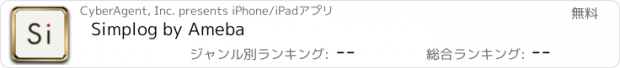 おすすめアプリ Simplog by Ameba