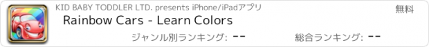 おすすめアプリ Rainbow Cars - Learn Colors