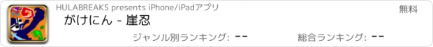 おすすめアプリ がけにん - 崖忍