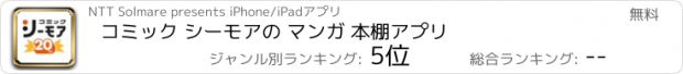 おすすめアプリ コミック シーモアの マンガ 本棚アプリ