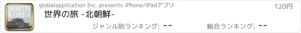 おすすめアプリ 世界の旅 -北朝鮮-