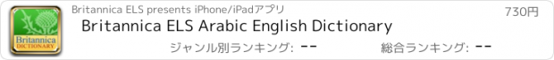 おすすめアプリ Britannica ELS Arabic English Dictionary