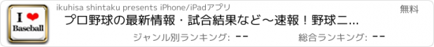 おすすめアプリ プロ野球の最新情報・試合結果など～速報！野球ニュース