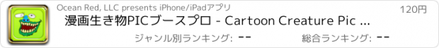おすすめアプリ 漫画生き物PICブースプロ - Cartoon Creature Pic Booth Pro