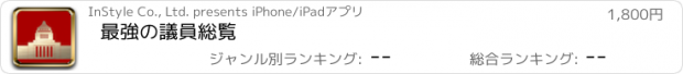 おすすめアプリ 最強の議員総覧