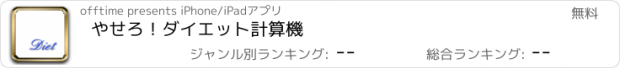 おすすめアプリ やせろ！ダイエット計算機