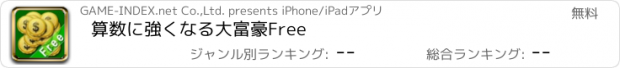 おすすめアプリ 算数に強くなる大富豪Free