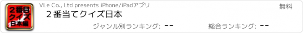 おすすめアプリ ２番当てクイズ日本