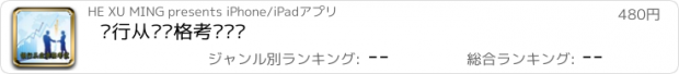 おすすめアプリ 银行从业资格考试练习