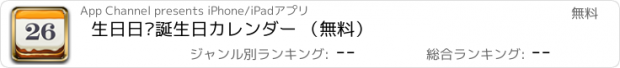 おすすめアプリ 生日日历誕生日カレンダー （無料）