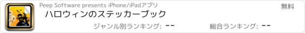 おすすめアプリ ハロウィンのステッカーブック