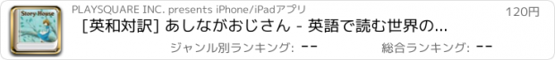 おすすめアプリ [英和対訳] あしながおじさん - 英語で読む世界の名作 Story House