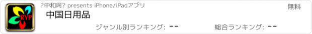 おすすめアプリ 中国日用品