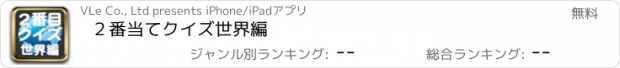 おすすめアプリ ２番当てクイズ世界編