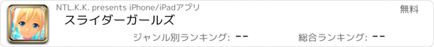 おすすめアプリ スライダーガールズ