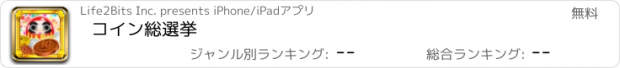 おすすめアプリ コイン総選挙